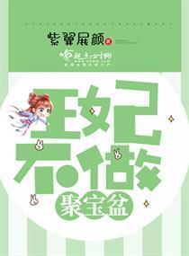 王妃不做聚宝盆封面