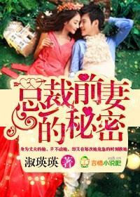 总裁前妻的秘密！封面