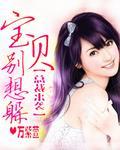 总裁来袭之宝贝别想躲封面
