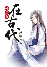 外星女在古代封面