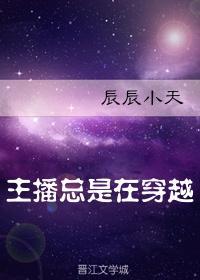 主播总是在穿越封面