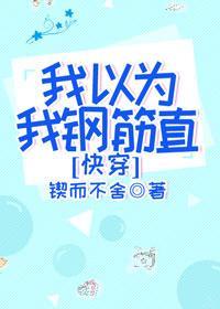 我以为我钢筋直[快穿]封面