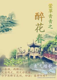 萱草青青之 醉花春封面