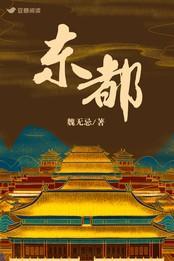 东都封面