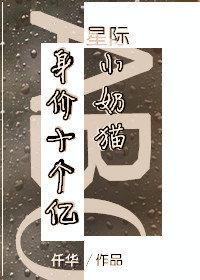 身价十个亿的小奶猫（星际）封面