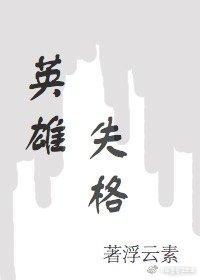 英雄失格封面
