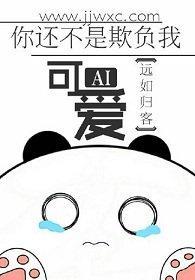 你还不是欺负我可爱封面