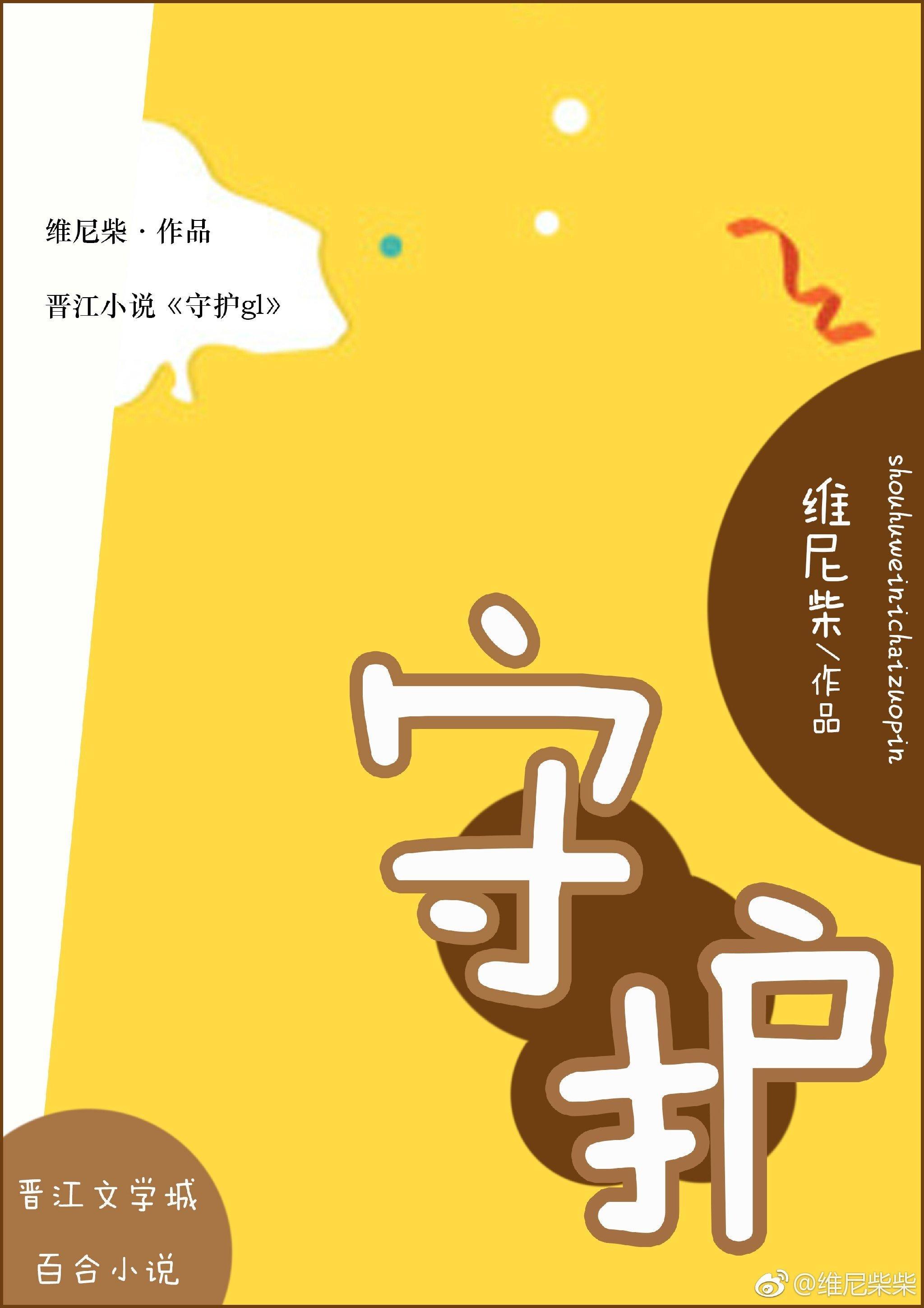 守护gl封面