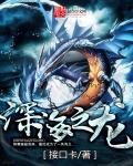深海之龙封面