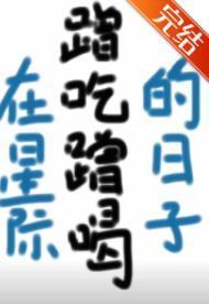 在星际蹭吃蹭喝的日子封面