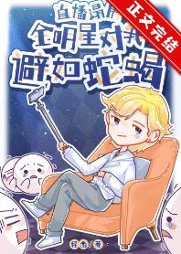 全娱乐圈对我避如蛇蝎封面