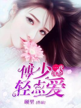 一夜沈沦：傅少，轻点爱封面