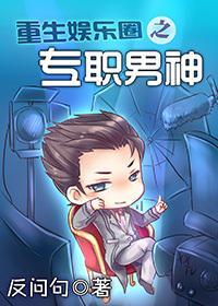 重生娱乐圈之专职男神封面