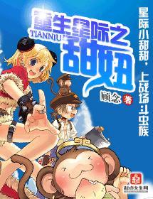 重生星际之甜妞封面