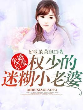 先婚后爱：权少的迷糊小老婆封面