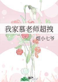 我家慕老师超拽封面