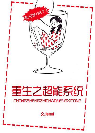 重生之超能系统封面