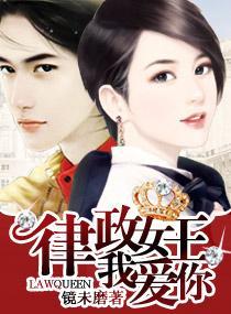 律政女王，我爱你封面