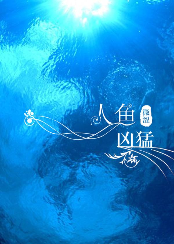 人鱼凶猛封面