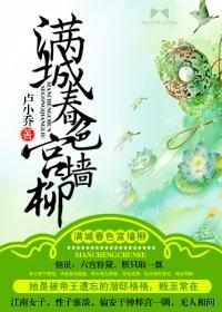 满城春色宫墻柳封面
