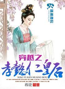 穿越之孝懿仁皇后封面