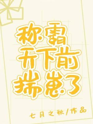 称霸天下前揣崽了[穿书]封面