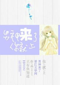 男神来了你就上封面
