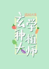 玄学种植大师封面
