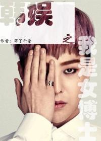 韩娱之我是女博士封面