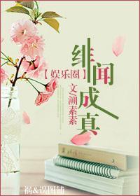 绯闻成真（娱乐圈）封面