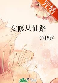 女修从仙路封面