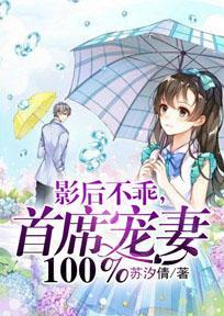 影后不乖，首席宠妻100%封面