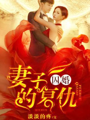 囚婚：妻子的覆仇封面