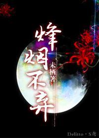 三国之烽烟不弃封面