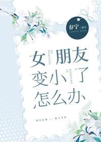 女朋友变小了怎么办封面