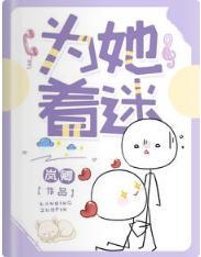 为她着迷封面
