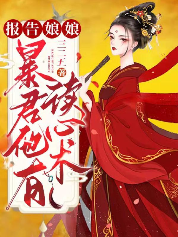 报告娘娘，暴君他有读心术封面