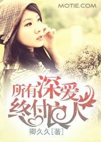所有深爱，终付良人封面