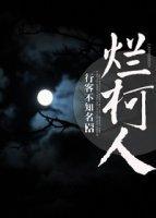 烂柯人封面