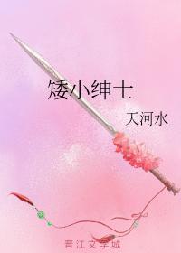 矮小绅士封面