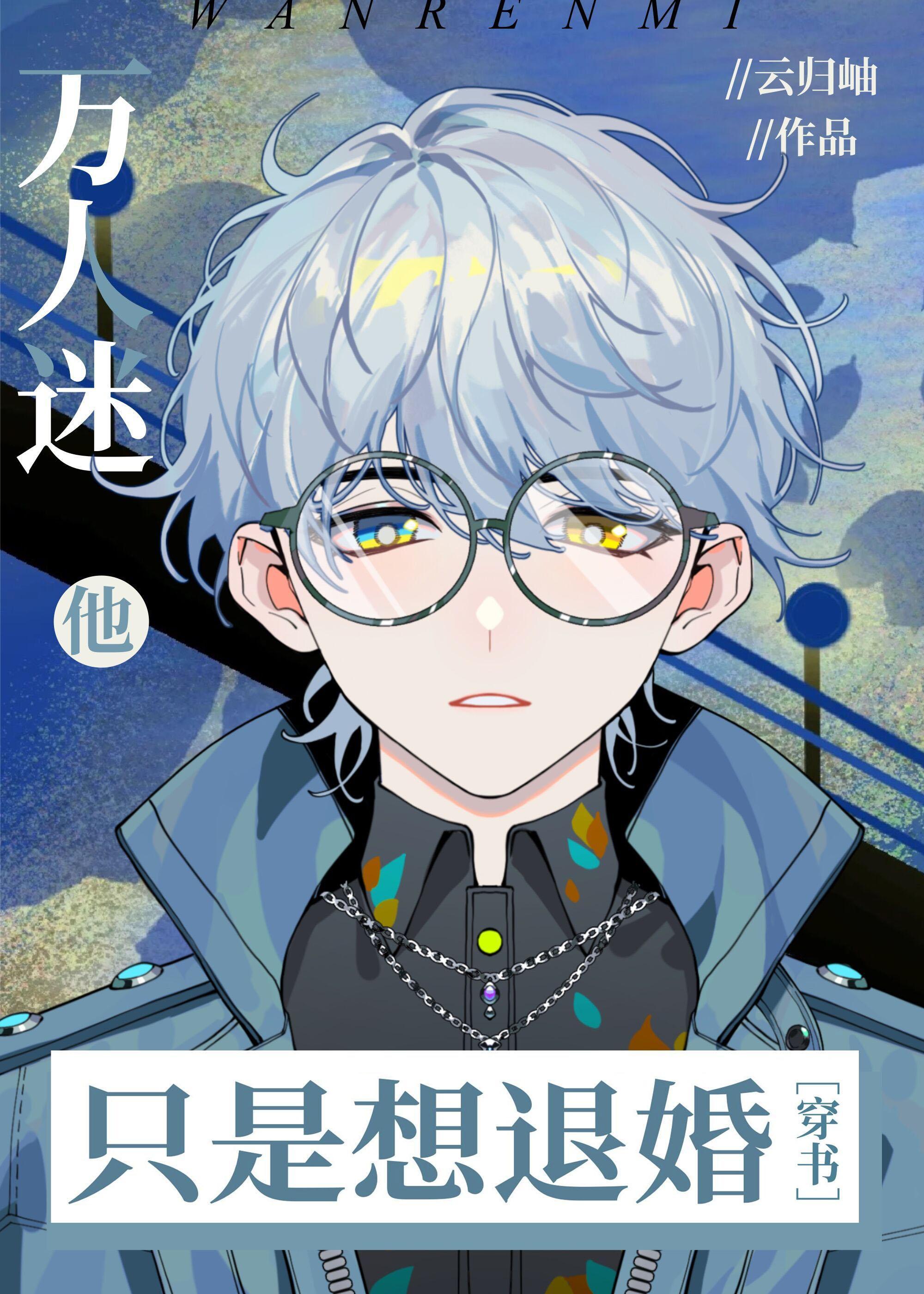 万人迷他只是想退婚[穿书]封面