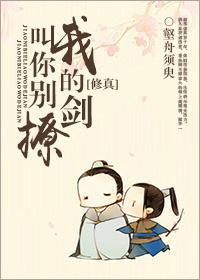 叫你别撩我的剑[修真]封面