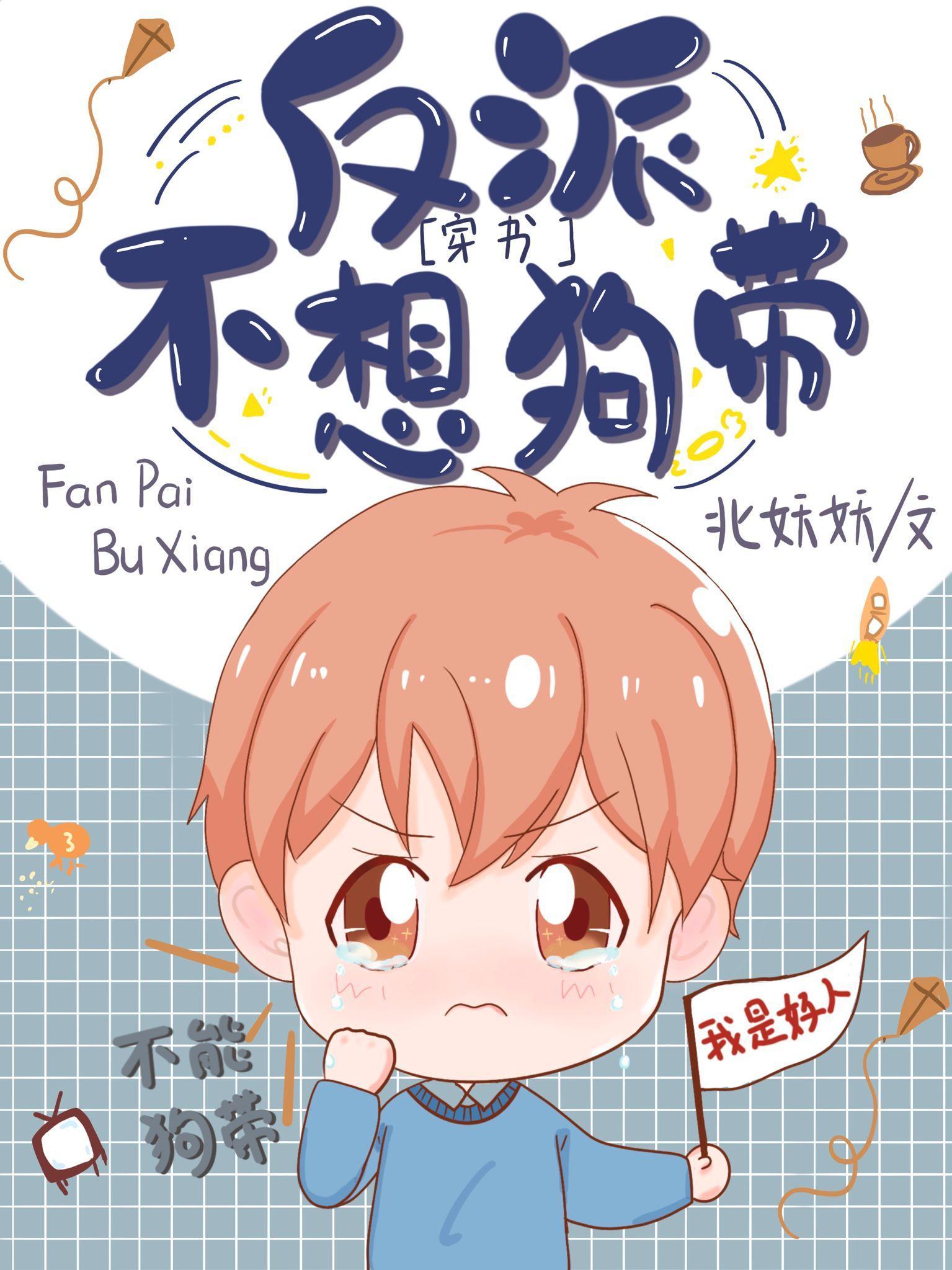 反派不想狗带[穿书]封面
