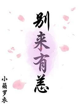 别来有恙封面
