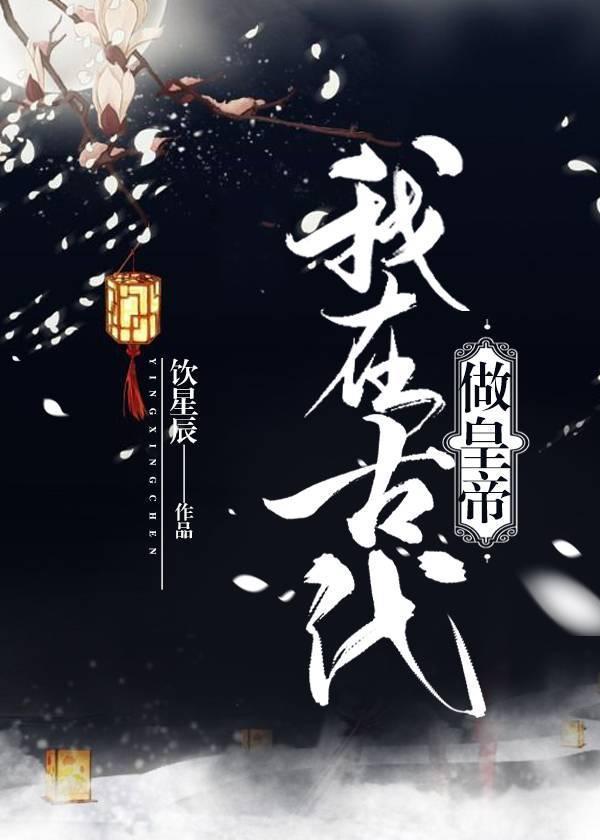 我在古代做皇帝封面