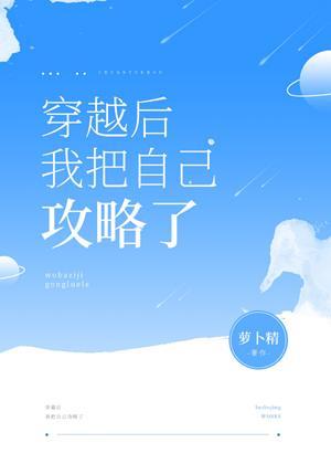 穿越后我把自己攻略了封面