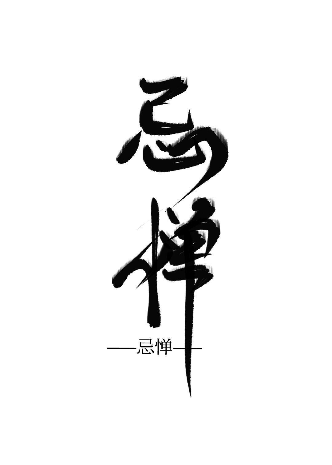 忌惮封面