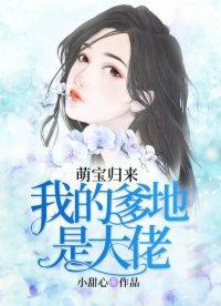 萌宝归来：我的爹地是大佬封面