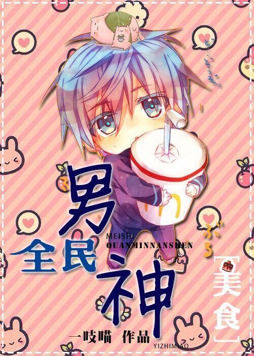 [美食]全民男神封面