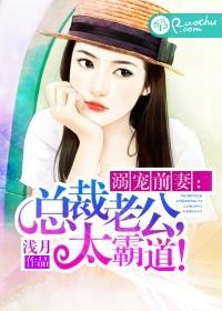 溺宠前妻：总裁老公，太霸道！封面